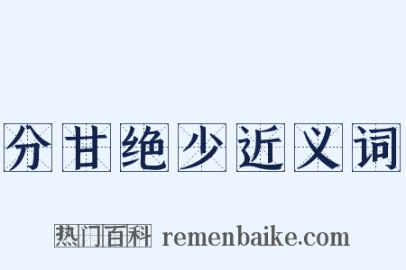分甘绝少近义词是什么意思的图片
